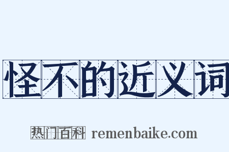 怪不的近义词是什么意思的图片